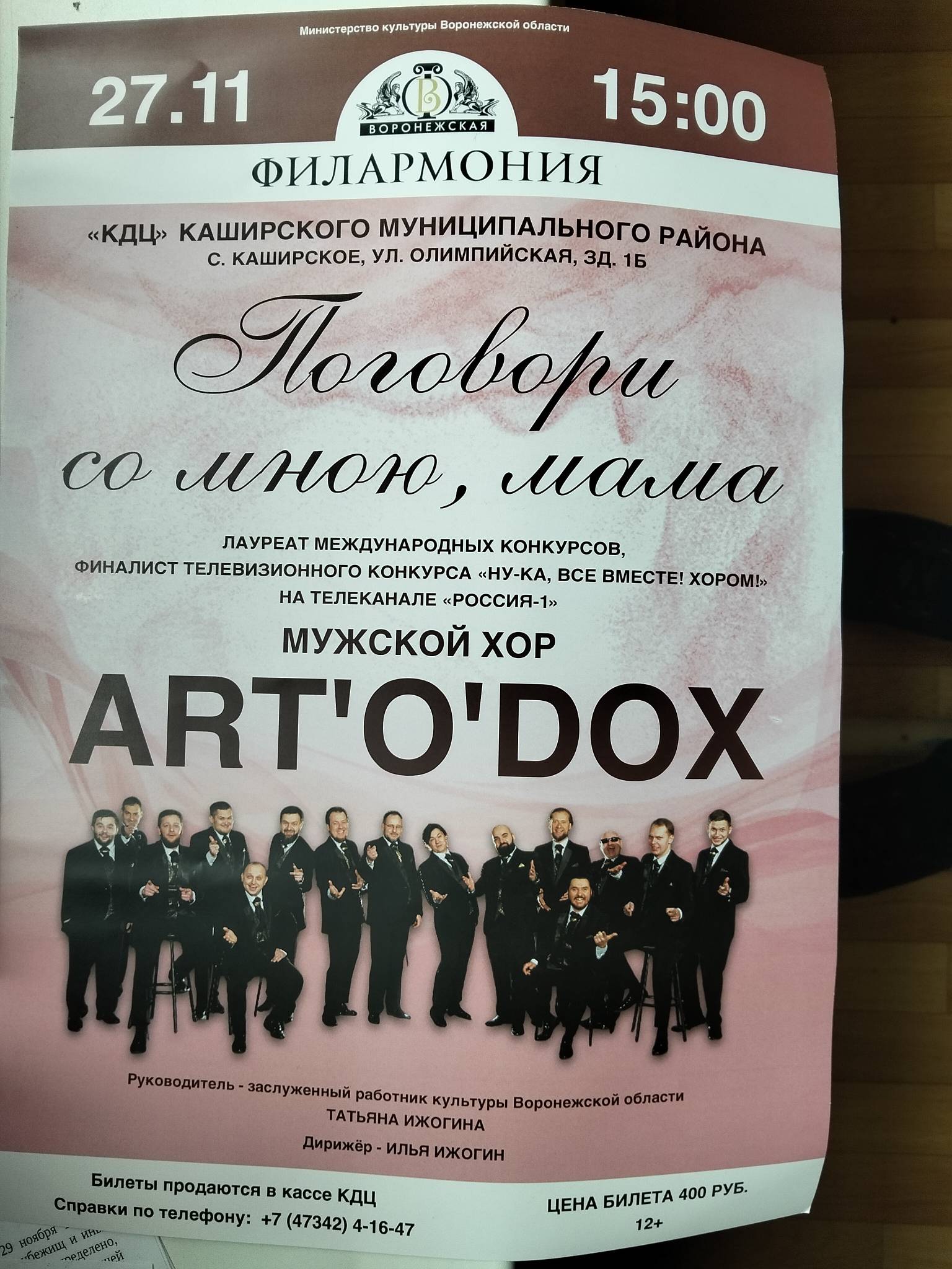 Концерт Мужского хора Воронежской консерватории.
